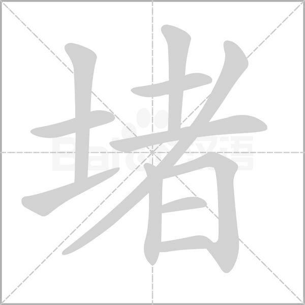 堵笔顺动图