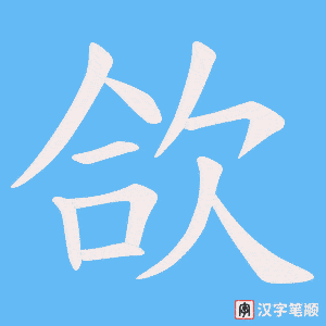 欱笔顺动图