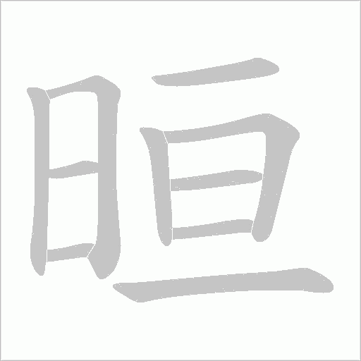 晅笔顺动图