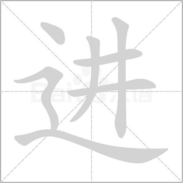 进笔顺动图