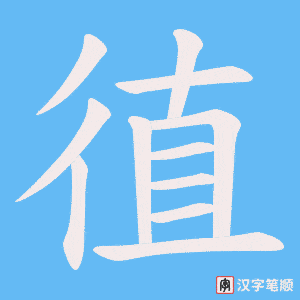 徝笔顺动图