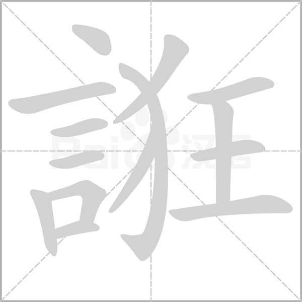 誑笔顺动图