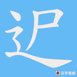 迉笔顺动图