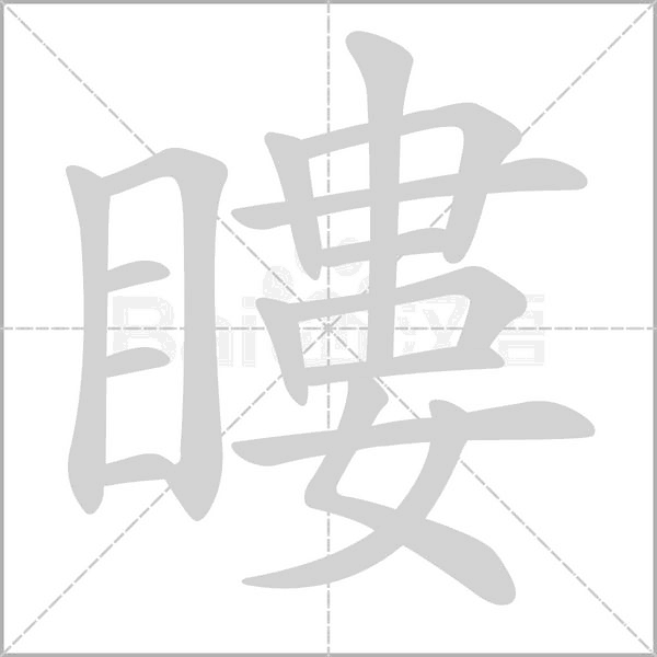 瞜笔顺动图