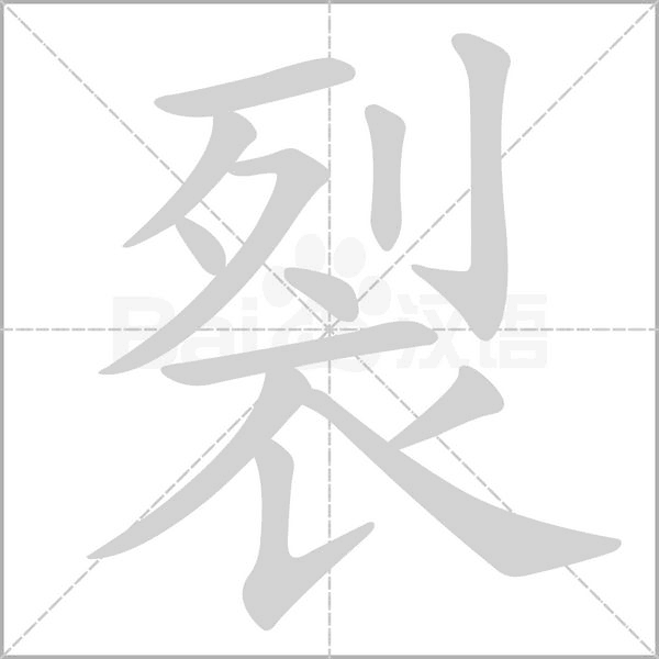 裂笔顺动图