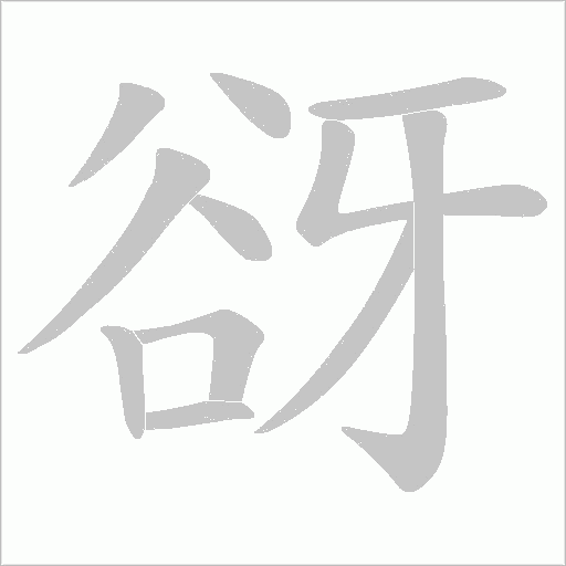 谺笔顺动图