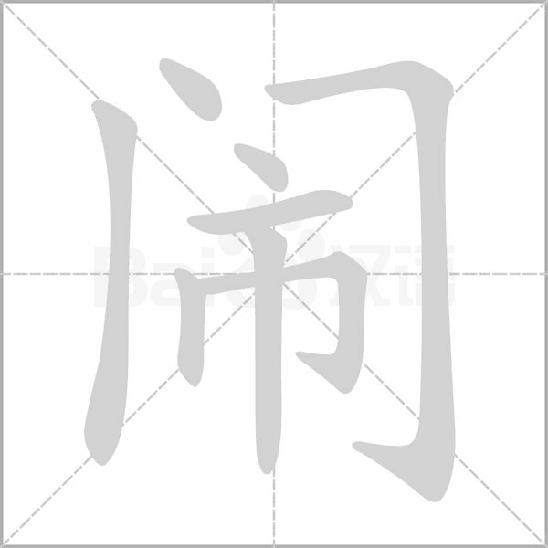 闹笔顺动图