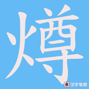 燇笔顺动图