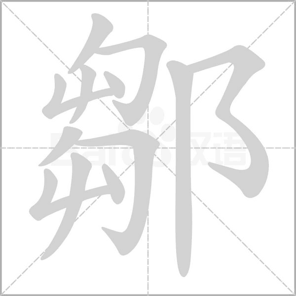 鄒笔顺动图