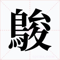 鵔笔顺动图