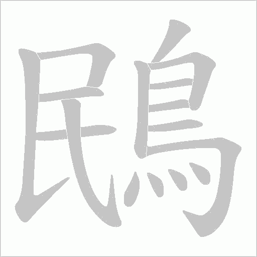 鴖笔顺动图