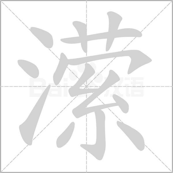 潆笔顺动图