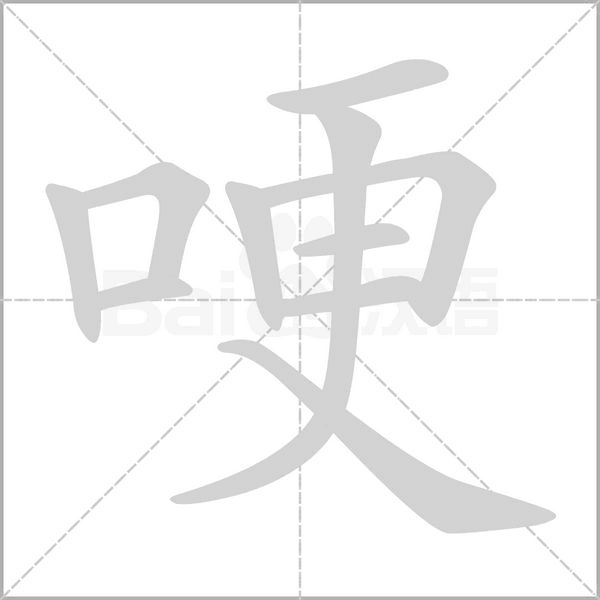 哽笔顺动图