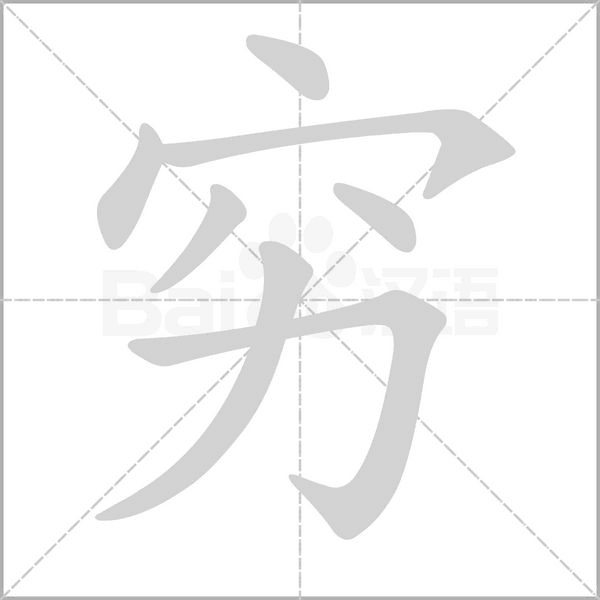 穷笔顺动图
