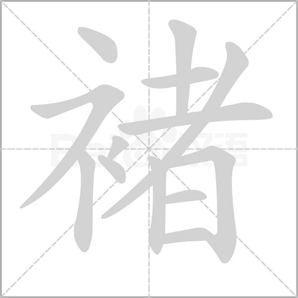 褚笔顺动图