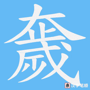 奯笔顺动图