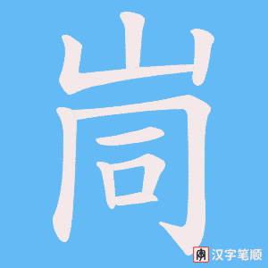 峝笔顺动图
