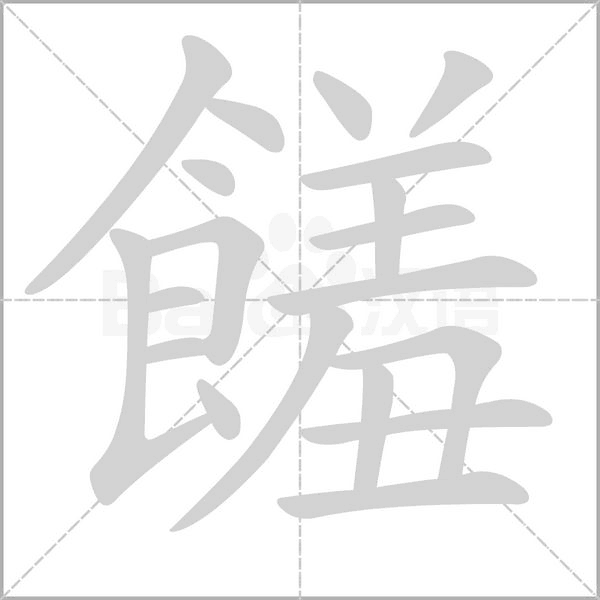 饈笔顺动图