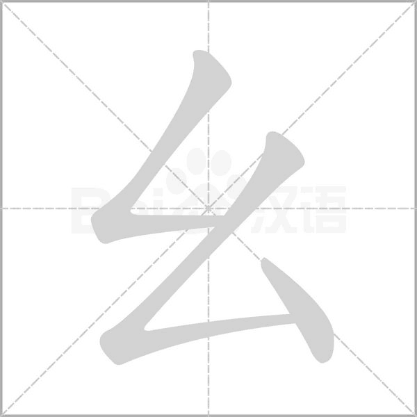 幺笔顺动图