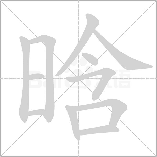 晗笔顺动图