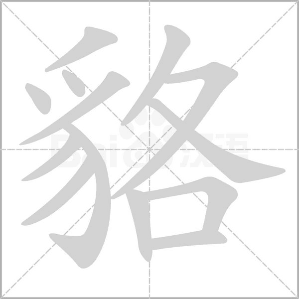 貉笔顺动图