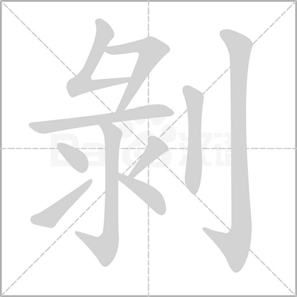 剝笔顺动图