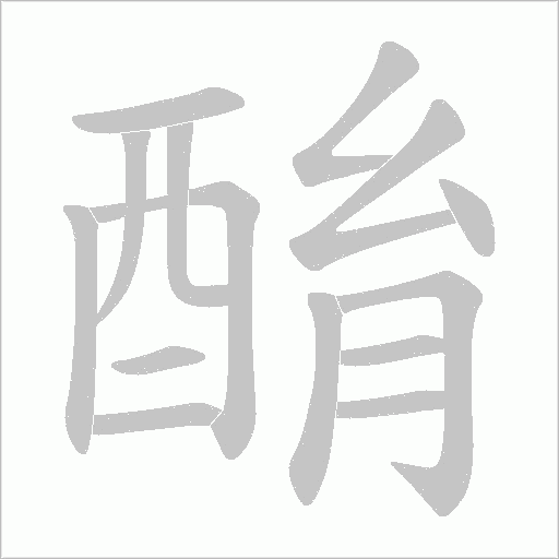 酳笔顺动图