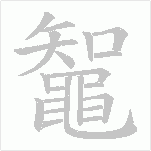 鼅笔顺动图