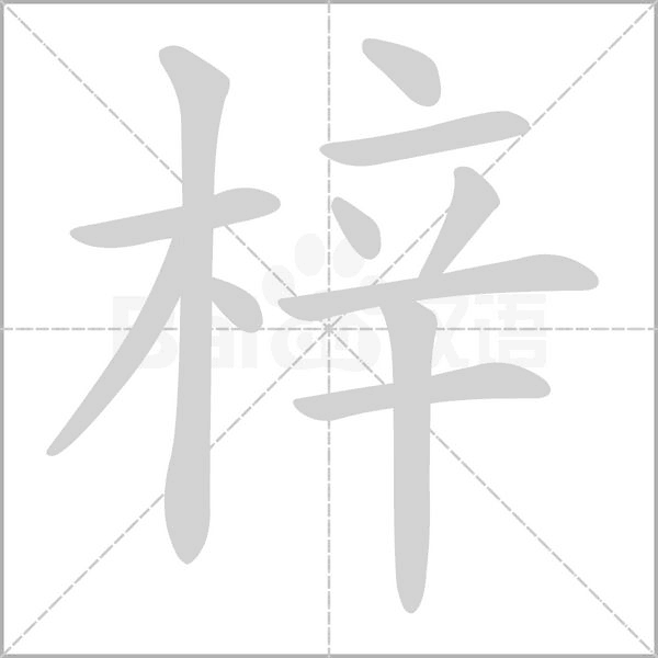 梓笔顺动图