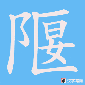 隁笔顺动图