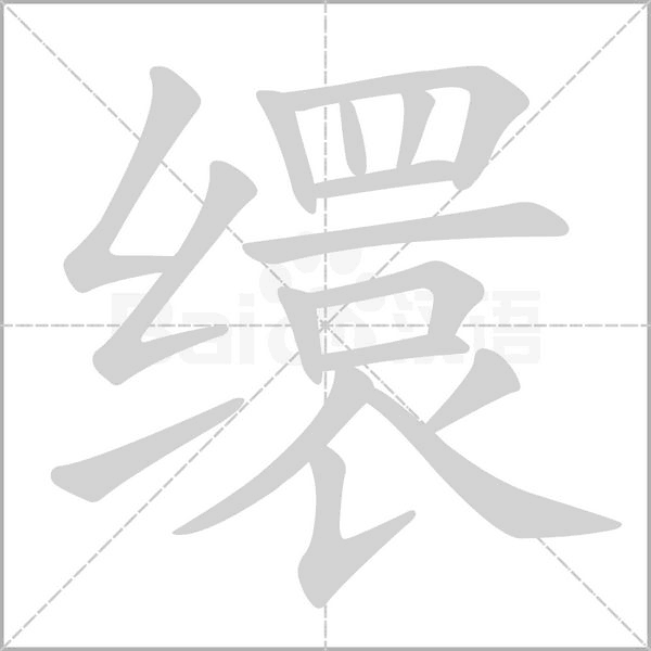 缳笔顺动图