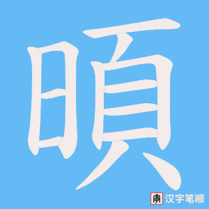暊笔顺动图