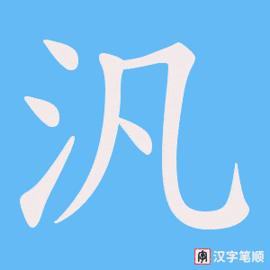 汎笔顺动图
