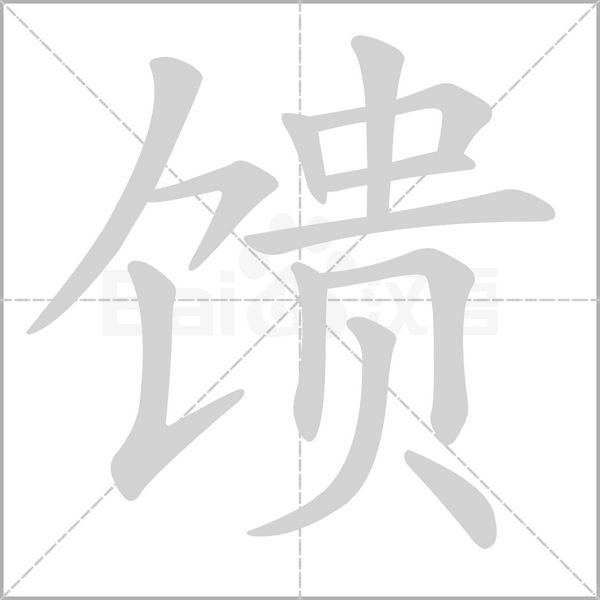 馈笔顺动图