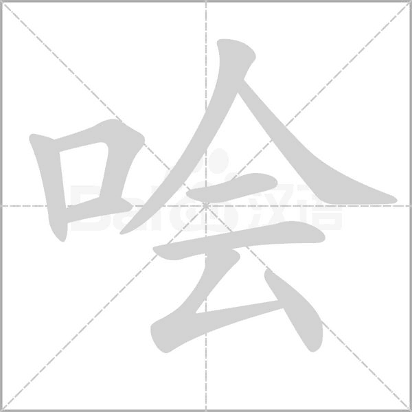 哙笔顺动图