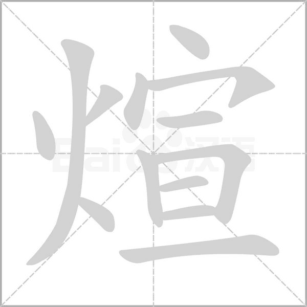 煊笔顺动图