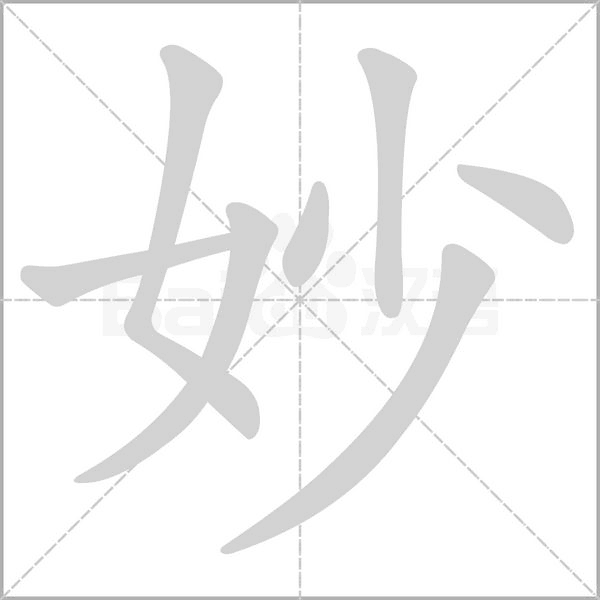 妙笔顺动图