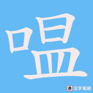 嗢笔顺动图