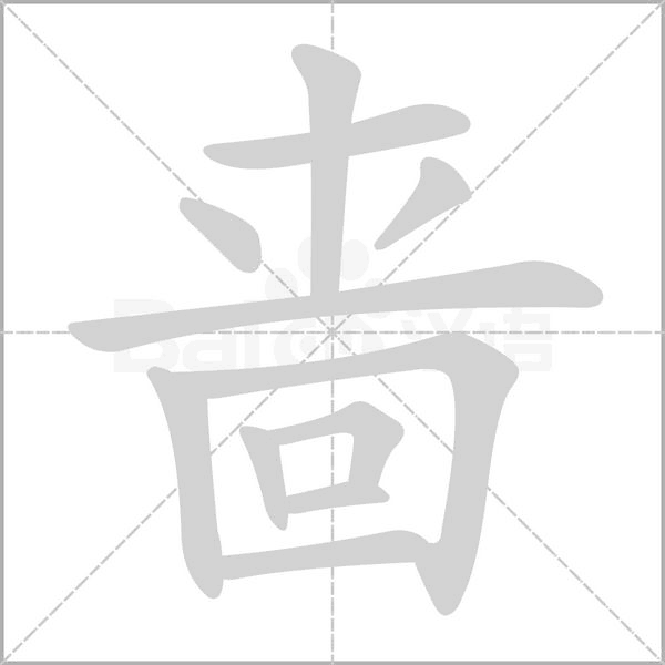 啬笔顺动图