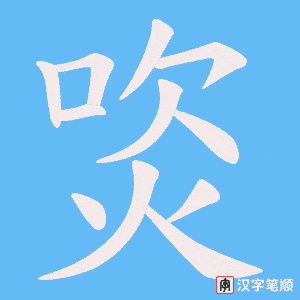 焁笔顺动图