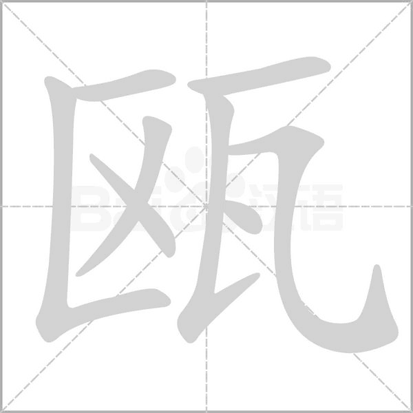 瓯笔顺动图