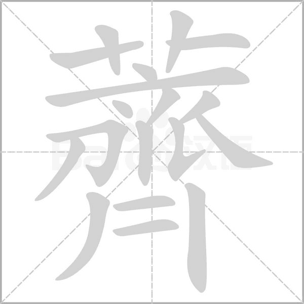 薺笔顺动图