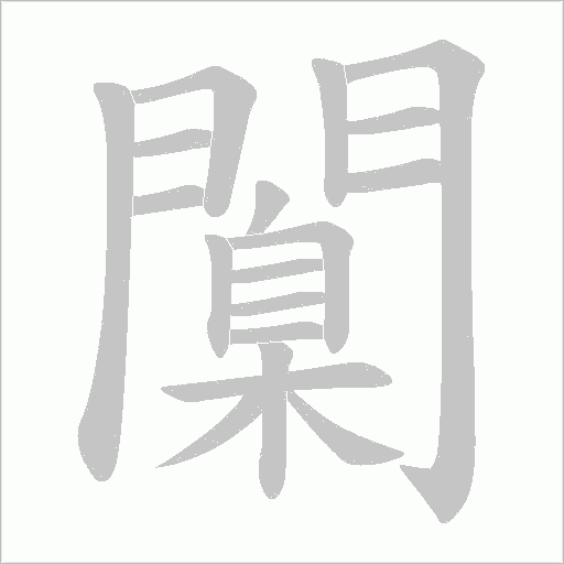 闑笔顺动图