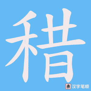 稓笔顺动图