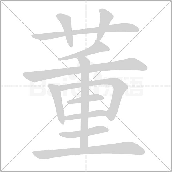 董笔顺动图