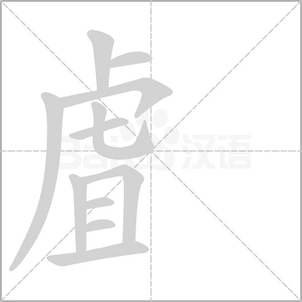 虘笔顺动图