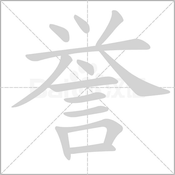 誉笔顺动图