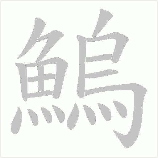 鰞笔顺动图