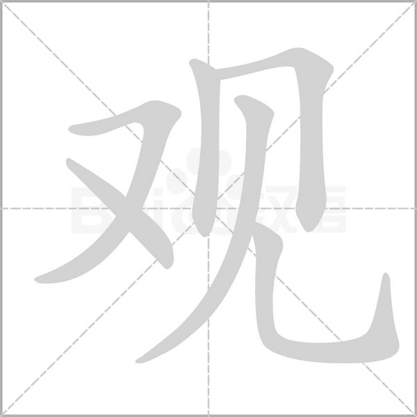 观笔顺动图