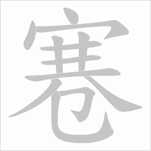 寋笔顺动图